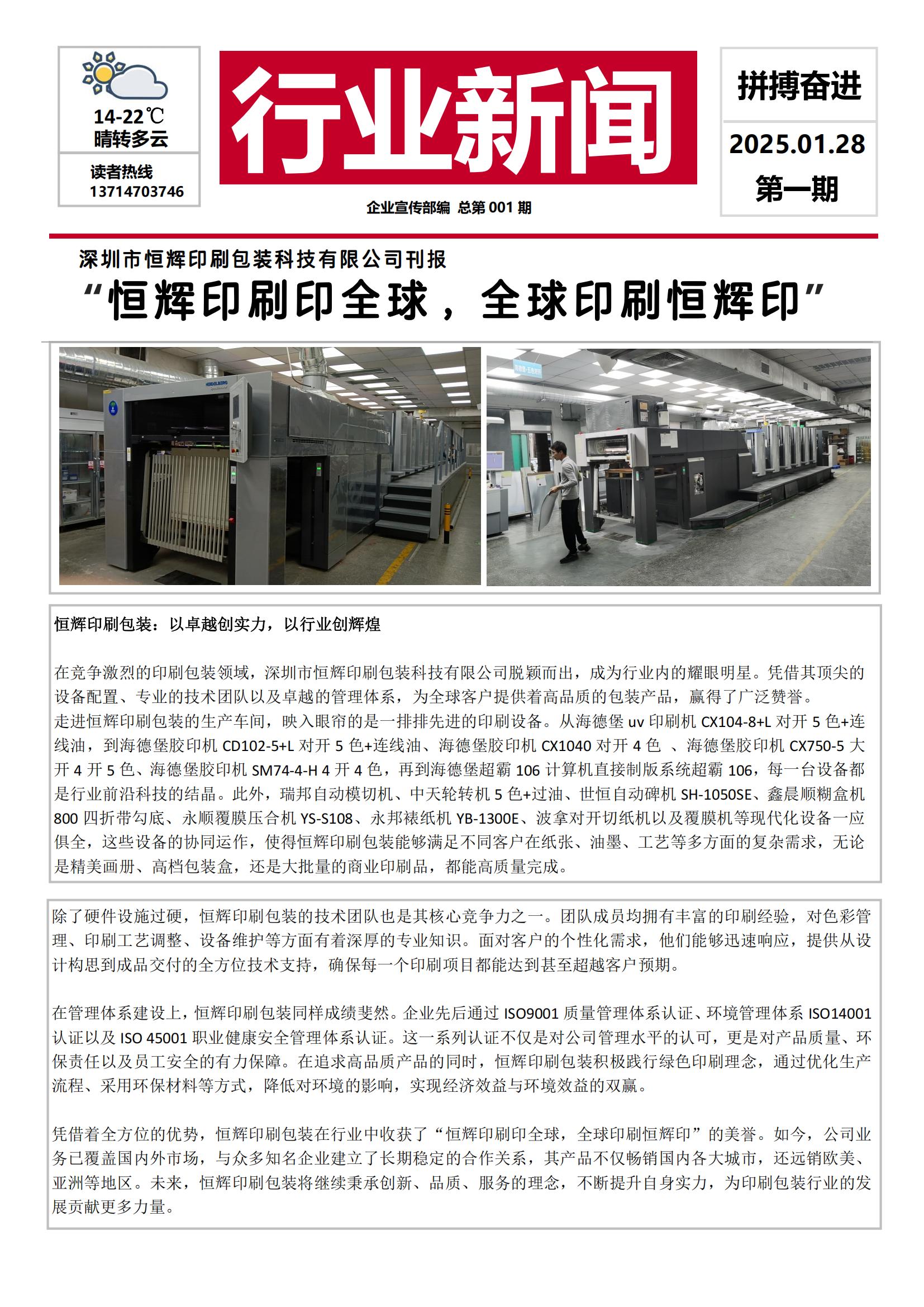 “恒辉印刷印全球，全球印刷恒辉印”行业新闻_00